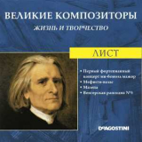 Franz Liszt - Первый Фортепианный Концерт Ми-бемоль Мажор / Мефисто-вальс / Мазепа / Венгерская Рапсодия № 5 (Великие Композиторы: Жизнь И Творчество) '2007