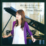 Hiromi Haneda - Kimi ni Aitakunattara... ~ZARD Piano Classics 4 '2009