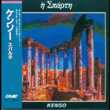 Kenso - Sparta (Remastered 2012) '1989