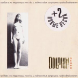 Dolphin - Ткани '2001